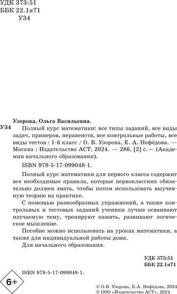 Изображение товара Учебное пособие АСТ Полный курс математики 1 класс все типы заданий, мягкая обложка (Узорова Ольга)