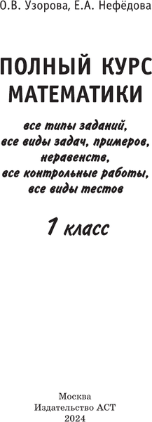 Изображение товара Учебное пособие АСТ Полный курс математики 1 класс все типы заданий, мягкая обложка (Узорова Ольга)