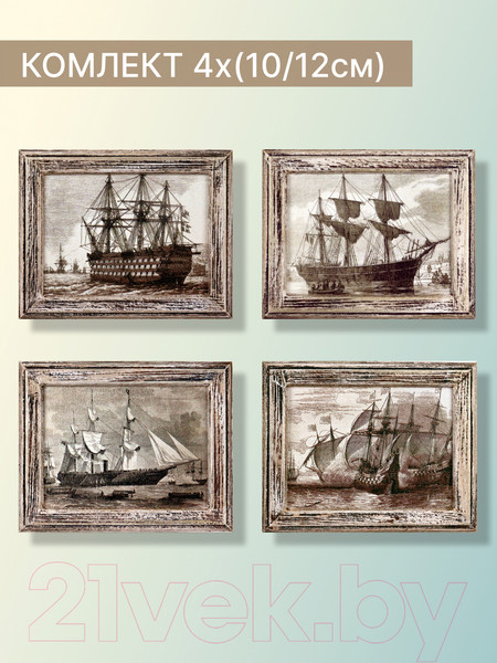 Изображение товара Картины Декарт Гравюры Парусные корабли 8Л3332 (4шт)