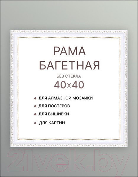 Изображение товара Рамка Декарт 40x40 8Л3089 (белый с золотом)