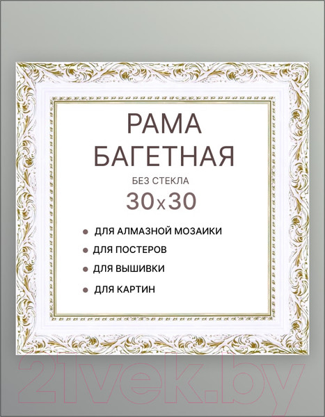 Изображение товара Рамка Декарт 30x30 8Л3496 (белый с золотом)