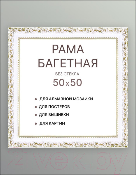 Изображение товара Рамка Декарт 50x50 8Л3507 (белый с золотом)