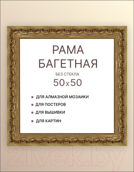 Изображение товара Рамка Декарт 50x50 8Л3505 (золото)