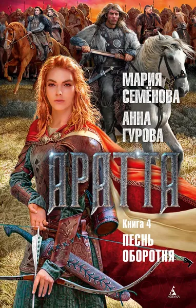 Изображение товара Художественная книга Азбука Аратта. Книга 4. Песнь оборотня (Семенова М., Гурова А.)