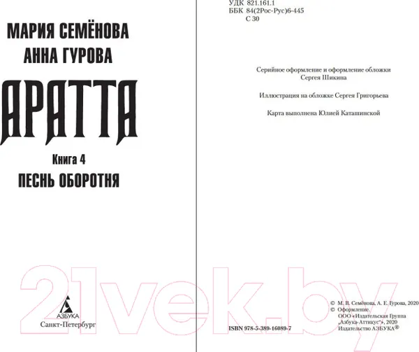 Изображение товара Художественная книга Азбука Аратта. Книга 4. Песнь оборотня (Семенова М., Гурова А.)