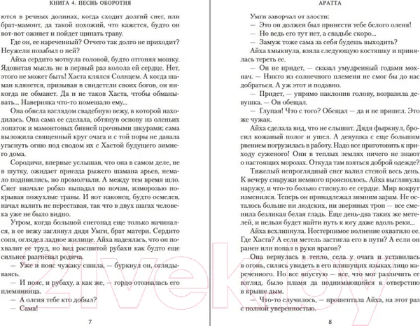 Изображение товара Художественная книга Азбука Аратта. Книга 4. Песнь оборотня (Семенова М., Гурова А.)