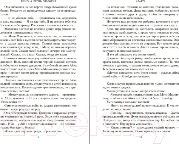 Изображение товара Художественная книга Азбука Аратта. Книга 4. Песнь оборотня (Семенова М., Гурова А.)