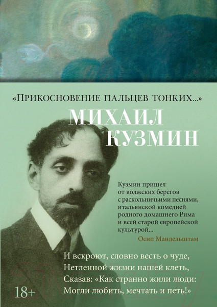 Изображение товара Книга Азбука Прикосновение пальцев тонких... (Кузмин М.)