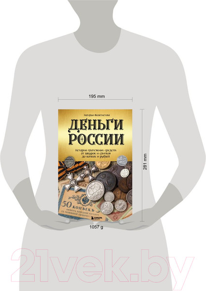 Изображение товара Книга Эксмо Деньги России (Феоктистова Н.)