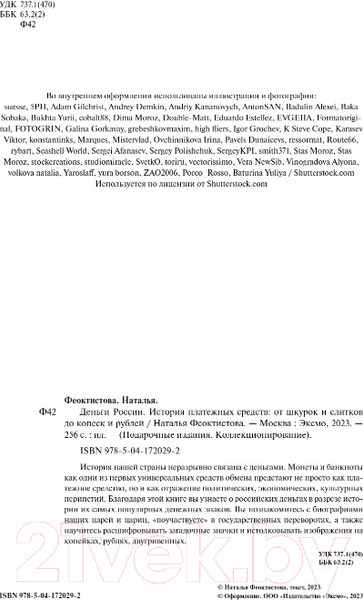 Изображение товара Книга Эксмо Деньги России (Феоктистова Н.)