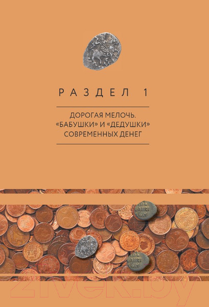 Изображение товара Книга Эксмо Деньги России (Феоктистова Н.)
