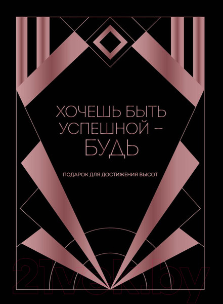 Изображение товара Набор книг Эксмо Хочешь быть успешной - будь. Подарок для достижения высот