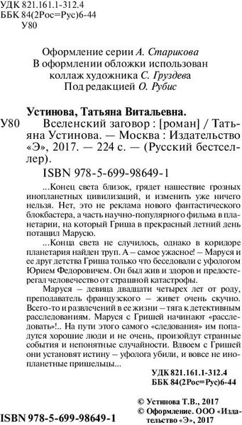 Изображение товара Книга Эксмо Вселенский заговор. Русский бестселлер (Устинова Татьяна)