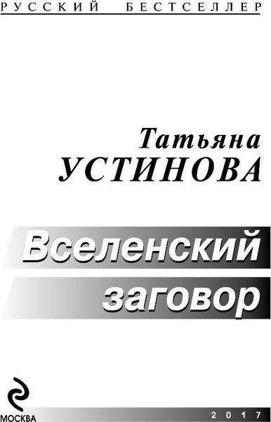Изображение товара Книга Эксмо Вселенский заговор. Русский бестселлер (Устинова Татьяна)