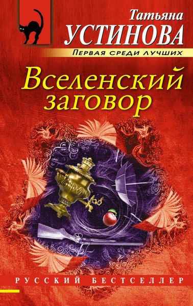 Изображение товара Книга Эксмо Вселенский заговор. Русский бестселлер (Устинова Татьяна)