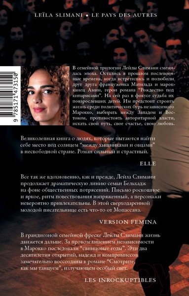 Художественная книга АСТ Страна других. Книга вторая. Смотрите, как мы танцуем (Слимани Л.) — фото 6
