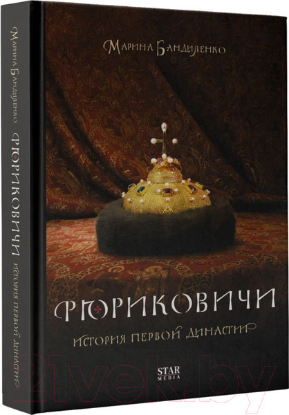 Изображение товара Книга АСТ Рюриковичи. История первой династии (Бандиленко М.М.)