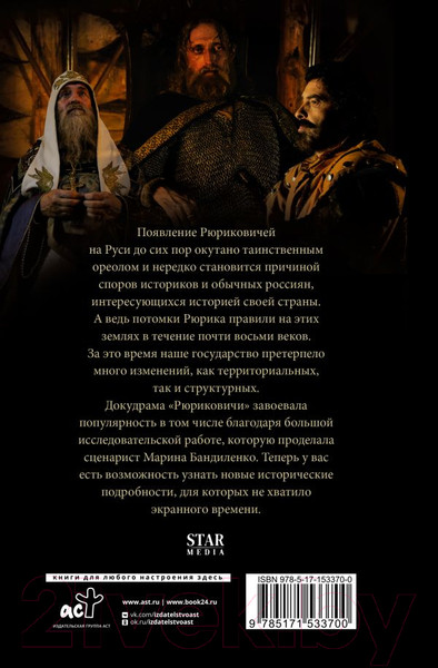 Изображение товара Книга АСТ Рюриковичи. История первой династии (Бандиленко М.М.)