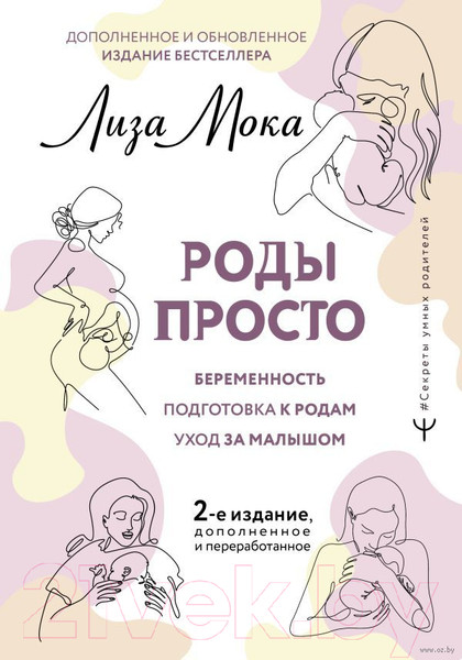 Изображение товара Книга АСТ Роды просто. 2-е издание (Мока Л.)