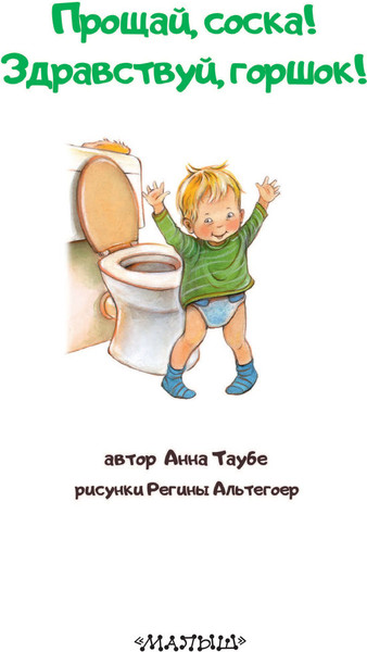 Изображение товара Развивающая книга АСТ Прощай, соска! Здравствуй, горшок! (Таубе Анна)