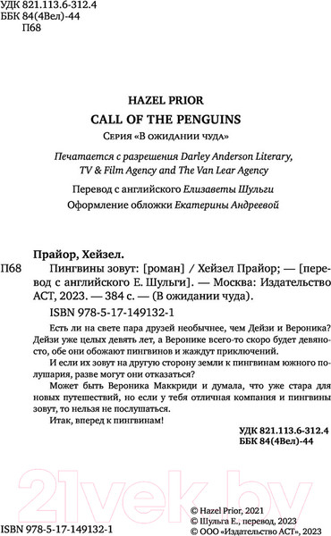 Изображение товара Книга АСТ Пингвины зовут (Прайор Х.)