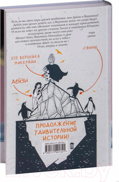Изображение товара Книга АСТ Пингвины зовут (Прайор Х.)