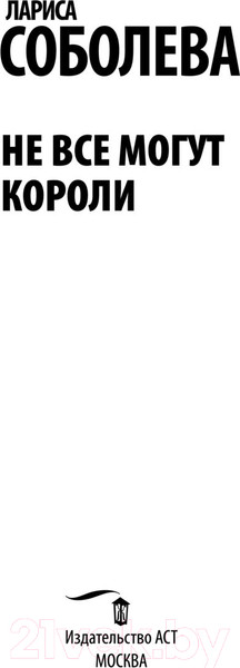 Изображение товара Книга АСТ Не все могут короли (Соболева Л.)