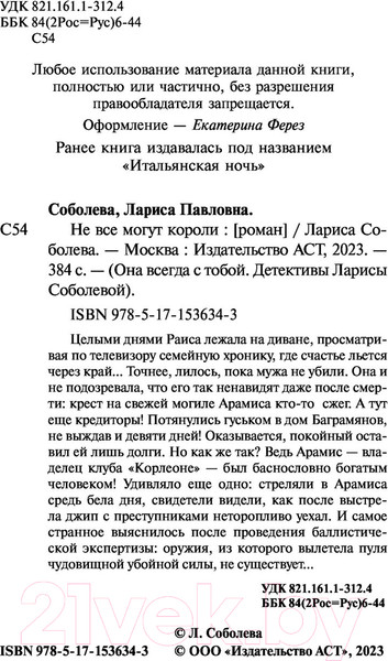 Изображение товара Книга АСТ Не все могут короли (Соболева Л.)