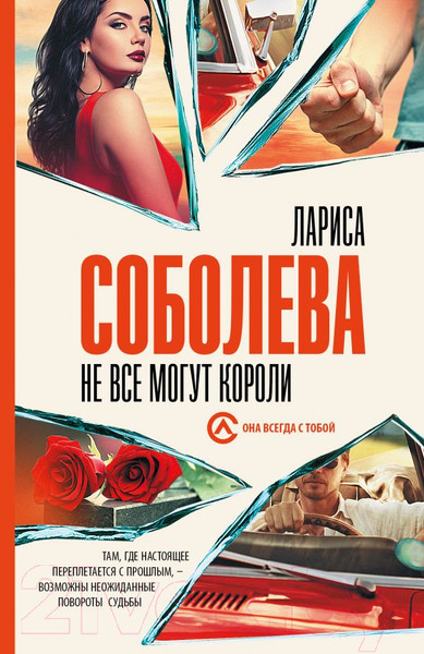 Изображение товара Книга АСТ Не все могут короли (Соболева Л.)