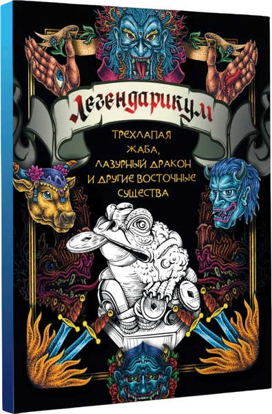 Изображение товара Раскраска-антистресс АСТ Легендарикум: трехлапая жаба, лазурный дракон и другие (Попова А.)