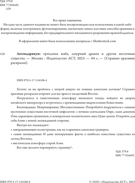 Изображение товара Раскраска-антистресс АСТ Легендарикум: трехлапая жаба, лазурный дракон и другие (Попова А.)