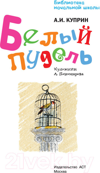 Изображение товара Книга АСТ Белый пудель (Куприн А.И.)
