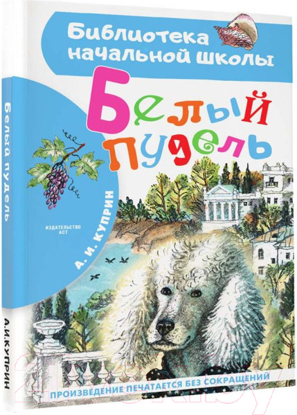 Изображение товара Книга АСТ Белый пудель (Куприн А.И.)