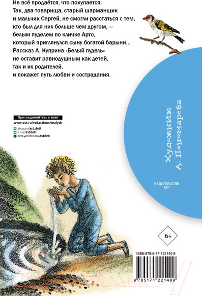 Изображение товара Книга АСТ Белый пудель (Куприн А.И.)