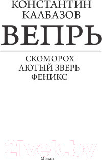 Изображение товара Книга АСТ Вепрь (Калбазов К.Г.)