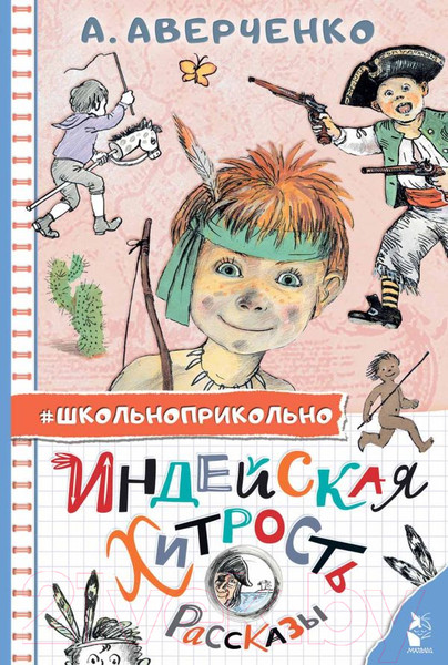 Изображение товара Книга АСТ Индейская хитрость. Рассказы (Аверченко А.Т.)