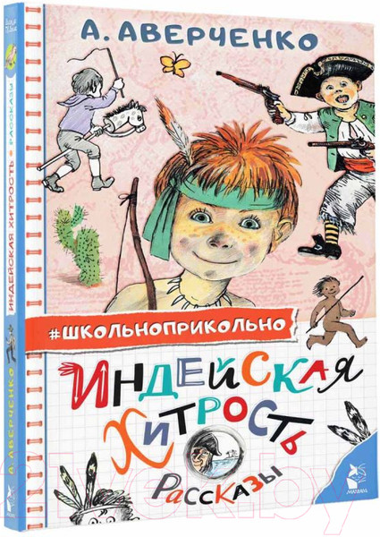 Изображение товара Книга АСТ Индейская хитрость. Рассказы (Аверченко А.Т.)
