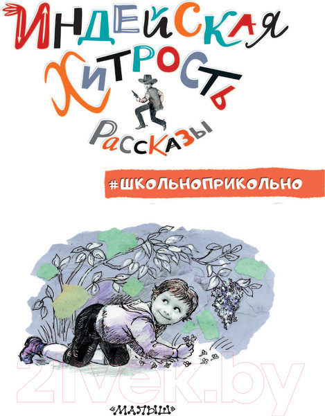 Изображение товара Книга АСТ Индейская хитрость. Рассказы (Аверченко А.Т.)