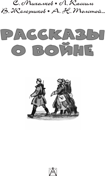 Изображение товара Книга АСТ Рассказы о войне (Михалков Сергей и др.)