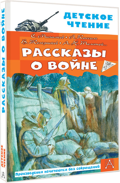 Изображение товара Книга АСТ Рассказы о войне (Михалков Сергей и др.)