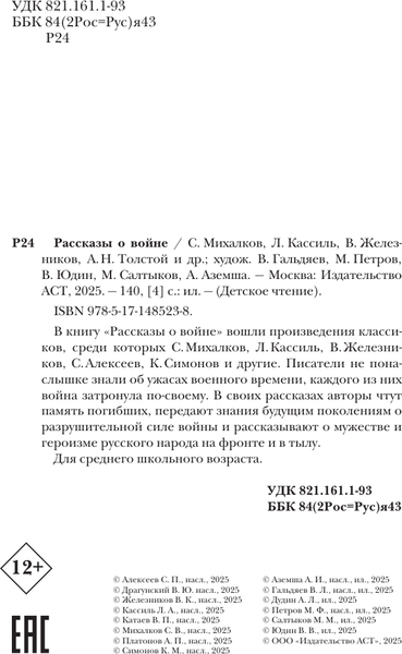 Изображение товара Книга АСТ Рассказы о войне (Михалков Сергей и др.)