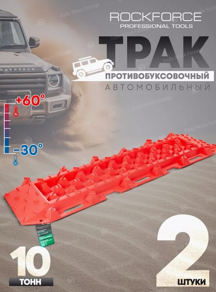 Изображение товара Набор лент антипробуксовочных RockForce RF-TRTX1 (52783)