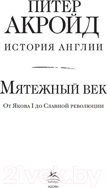 Изображение товара Книга КоЛибри Мятежный век: история Англии (Акройд П.)