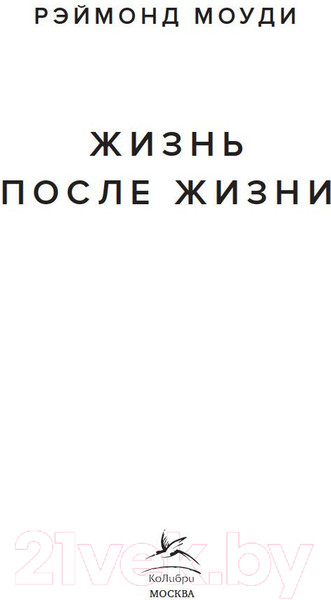 Изображение товара Книга КоЛибри Жизнь после жизни (Моуди Р.)