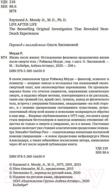 Изображение товара Книга КоЛибри Жизнь после жизни (Моуди Р.)