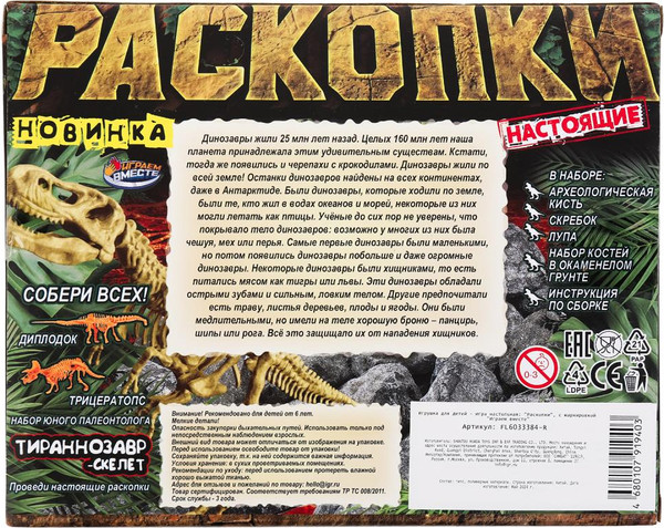 Изображение товара Развивающая игра Играем вместе Раскопки Динозавр Тиранозавр / FL6033384-R
