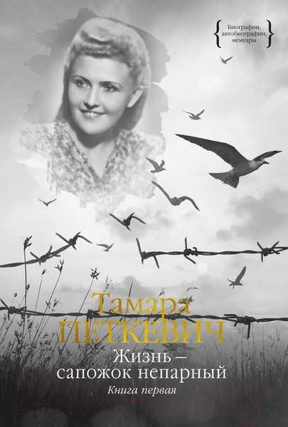 Изображение товара Книга КоЛибри Жизнь - сапожок непарный. Книга первая (Петкевич Т.)