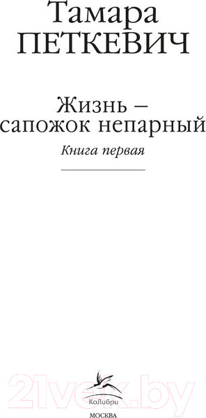 Изображение товара Книга КоЛибри Жизнь - сапожок непарный. Книга первая (Петкевич Т.)