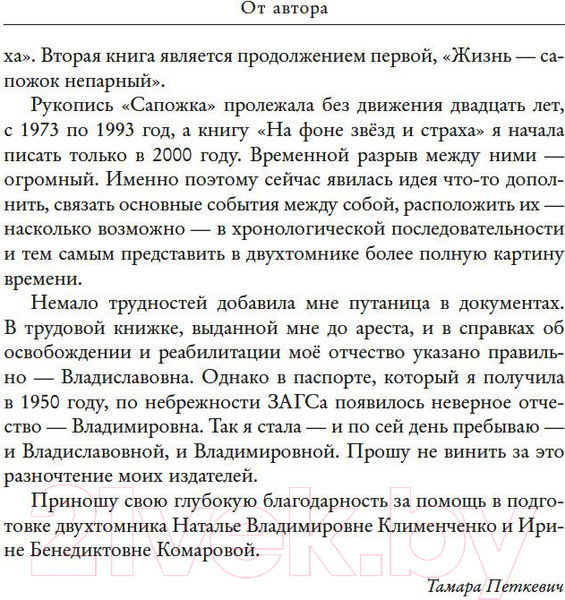 Изображение товара Книга КоЛибри Жизнь - сапожок непарный. Книга первая (Петкевич Т.)