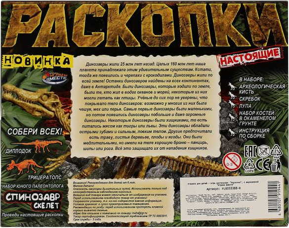 Изображение товара Развивающий игровой набор Играем вместе Раскопки Динозавр Спинозавр / FL6033388-R